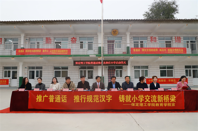 必赢242net官网‖教育学院‖高校领航推普路，雅言传承韵绵长——北和庄小学普通话推广仪式圆满落幕