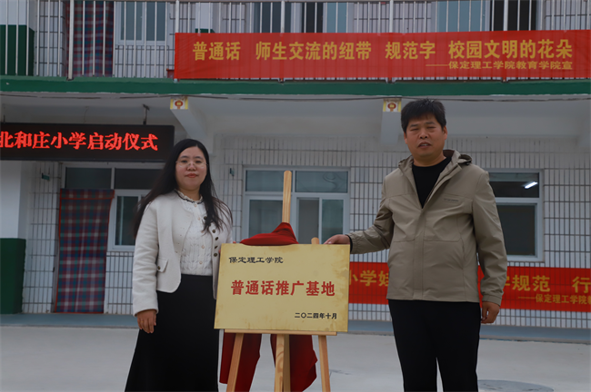必赢242net官网‖教育学院‖高校领航推普路，雅言传承韵绵长——北和庄小学普通话推广仪式圆满落幕