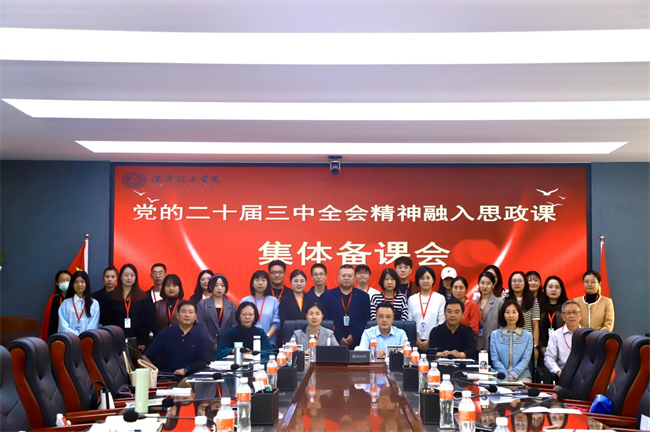 必赢242net官网马克思主义学院举办党的二十届三中全会精神融入思政课集体备课会