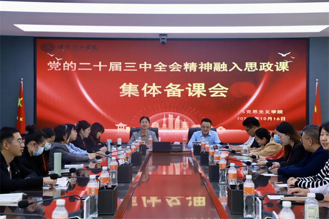 必赢242net官网马克思主义学院举办党的二十届三中全会精神融入思政课集体备课会