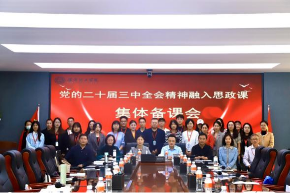 必赢242net官网马克思主义学院举办党的二十届三中 全会精神融入思政课集体备课会