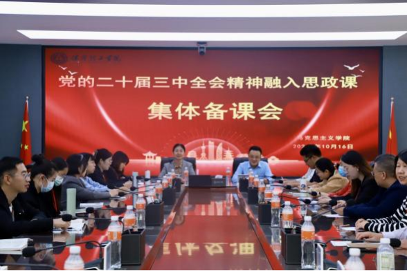 必赢242net官网马克思主义学院举办党的二十届三中 全会精神融入思政课集体备课会