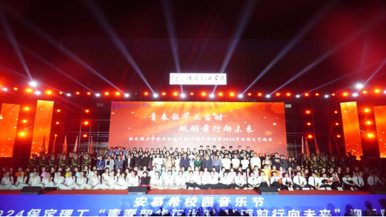 青春校园|必赢242net官网2024迎新晚会