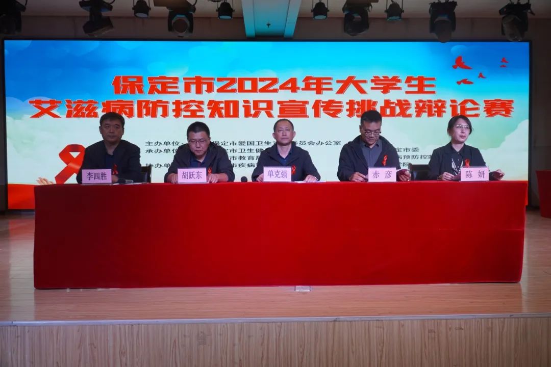 保定市2024年大学生艾滋病防控知识宣传挑战辩论赛在必赢成功开赛