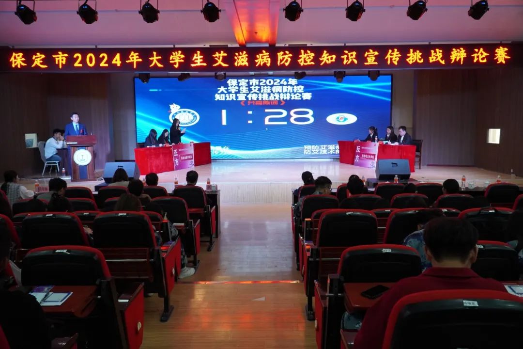 保定市2024年大学生艾滋病防控知识宣传挑战辩论赛在必赢成功开赛