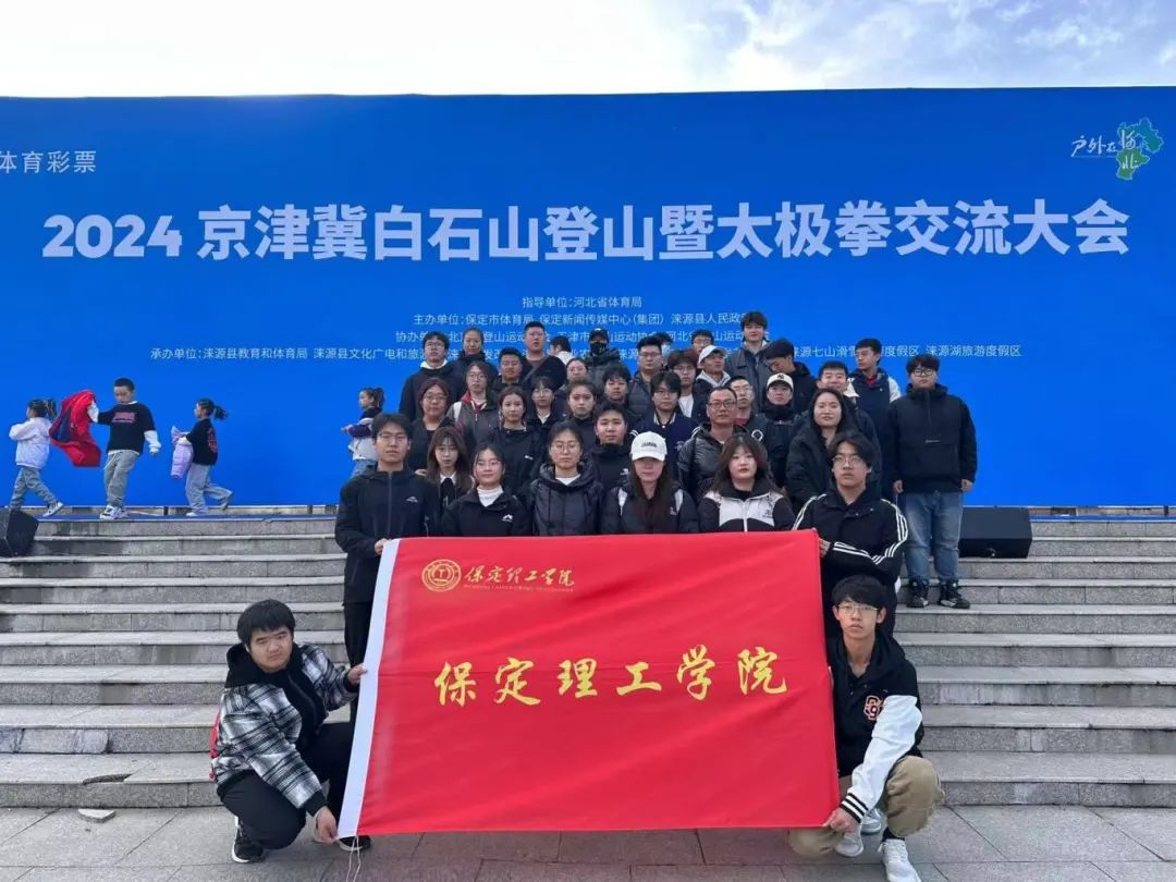 青春校园|必赢武术社参加2024京津冀白石山登山暨太极拳交流活动