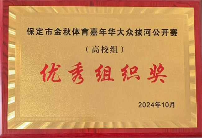 体育让城市更美好，拼搏中学子逞英豪      ——必赢代表队喜获2024保定市大众拔河比赛（高校组）优秀组织奖