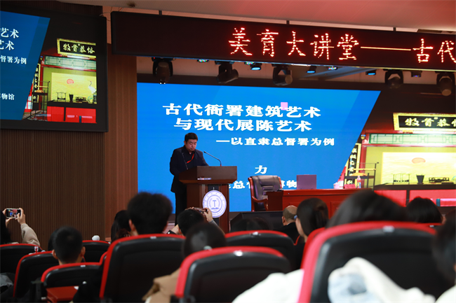 必赢“美育大讲堂”盛大启幕：马力开讲 “古代衙署建筑艺术与现代展陈艺术——以直隶总督署为例”