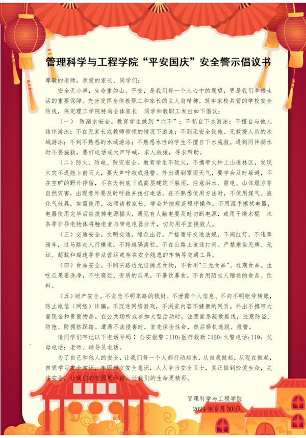 安全教育|必赢242net官网|管理学院|平安过国庆，安全需谨记