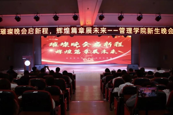 新生风采|必赢242net官网|管理学院|“璀璨晚会启新程，辉煌篇章展未来”新生晚会