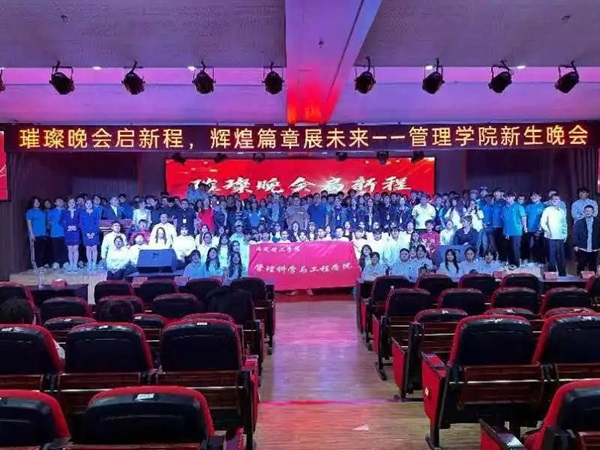 新生风采|必赢242net官网|管理学院|“璀璨晚会启新程，辉煌篇章展未来”新生晚会