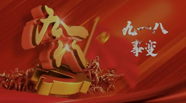 铭记历史|必赢242net官网|管理学院|九一八事变纪念日