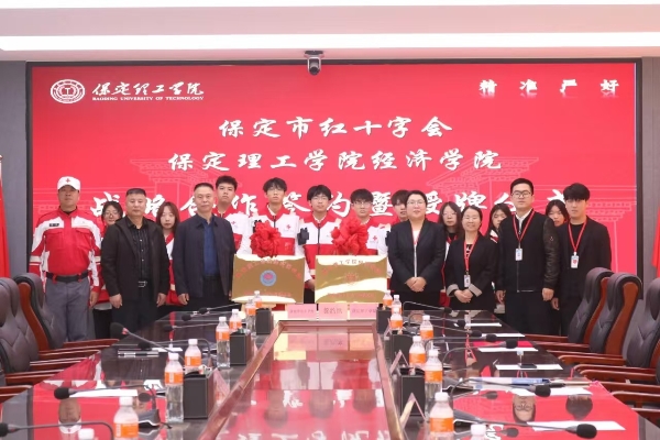 校会合作谋发展 与时俱进铸辉煌---必赢242net官网经济学院与保定市红十字会举行战略合作推进会暨签约揭牌仪式