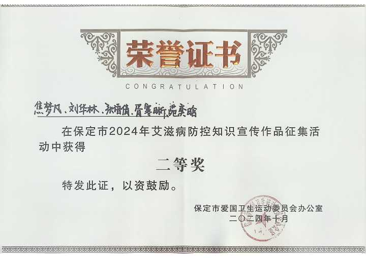 《喜报！必赢学生在保定市2024年艾滋病防控知识宣传作品征集活动中荣获佳绩》