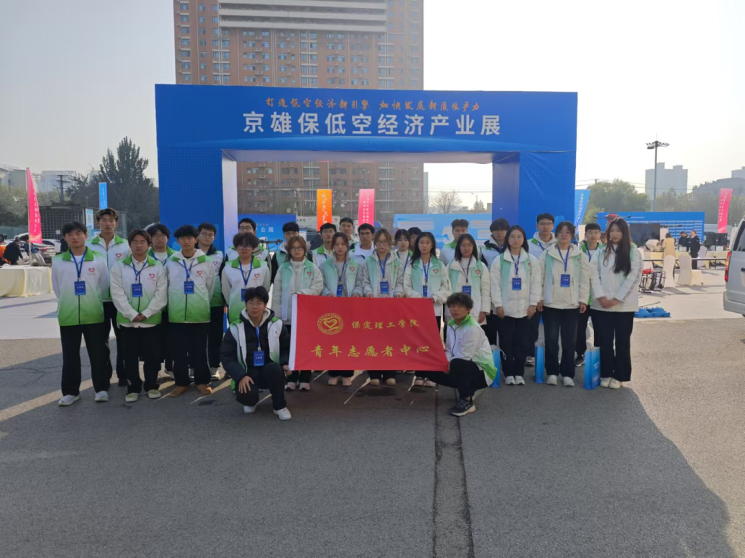 青春志愿行|必赢师生圆满完成京雄保低空经济发展大会志愿服务工作