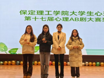 必赢242net官网成功举办第十七届心理AB剧大赛