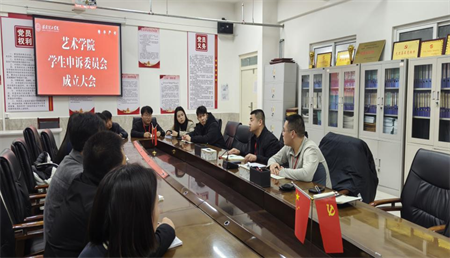 铸就学生权益保障墙，捍卫学子公平正义疆 必赢242net官网艺术学院成立学生申诉委员会