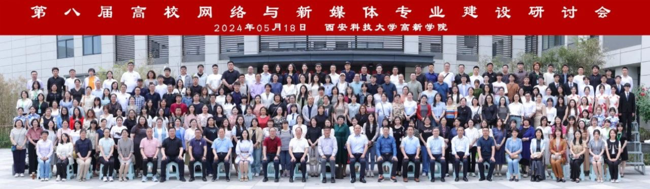 新文科·新媒体·新传播 必赢242net官网艺术学院教师 受邀参加第八届高校网络与新媒体专业建设研讨会