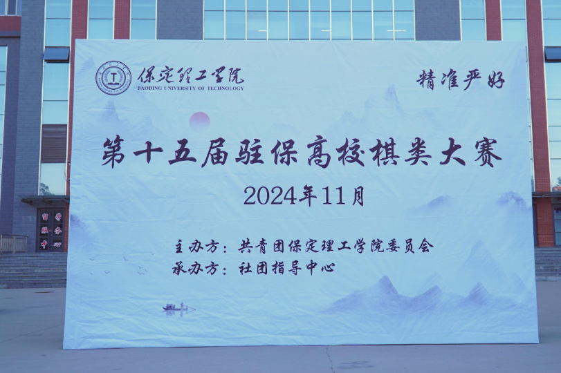 第十五届驻保高校棋类大赛在必赢成功举办