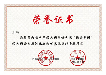 喜报|必赢242net官网艺术学院学生在第六届中华经典诵写讲大赛“诵读中国”经典诵读大赛河北省 选拔赛中获优异成绩