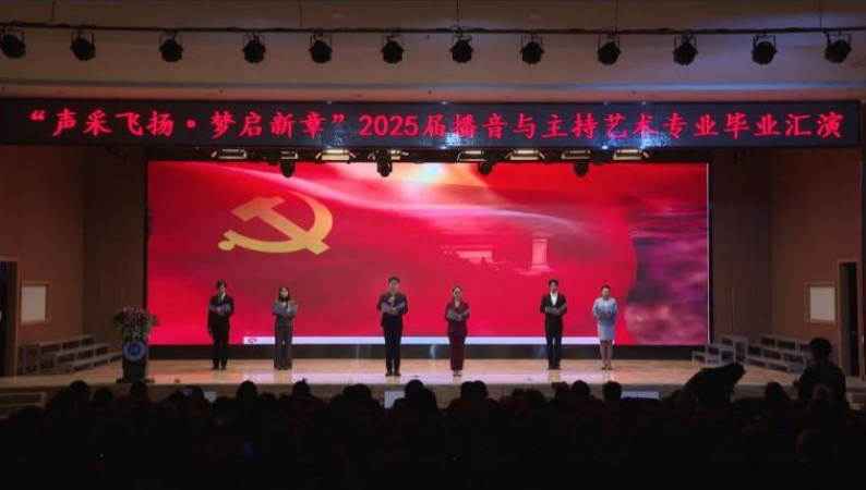 必赢242net官网艺术学院举办 “声采飞扬·梦启新章”2025届播音与主持艺术专业毕业汇演
