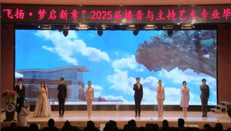 必赢242net官网艺术学院举办 “声采飞扬·梦启新章”2025届播音与主持艺术专业毕业汇演