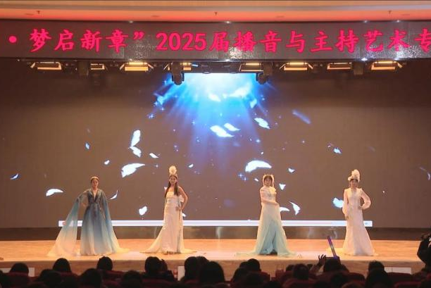 “声采飞扬·梦启新章”——必赢242net官网艺术学院举办2025届播音与主持艺术专业毕业汇演