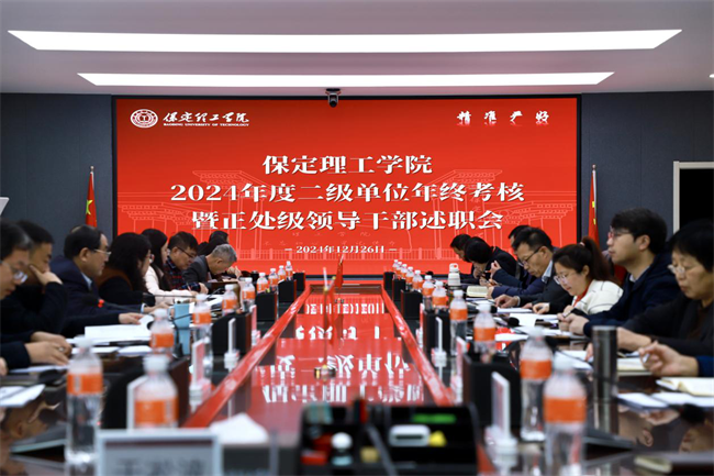 必赢242net官网召开2024 年度二级单位年终考核暨正处级领导干部述职会