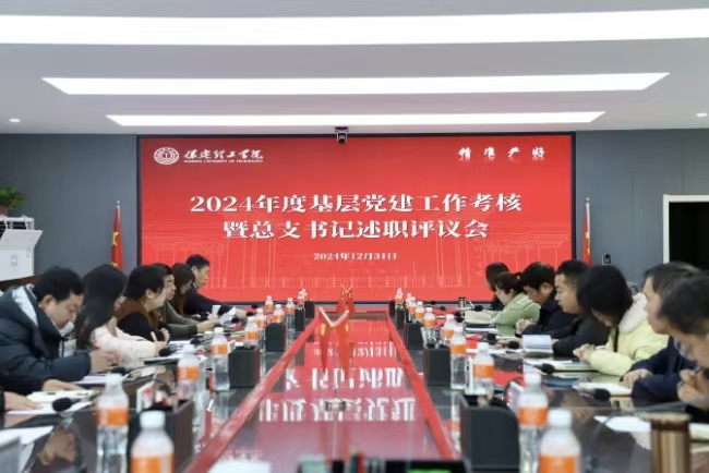 中共必赢242net官网委员会召开2024年度基层党建考核工作暨总支部书记述职评议会