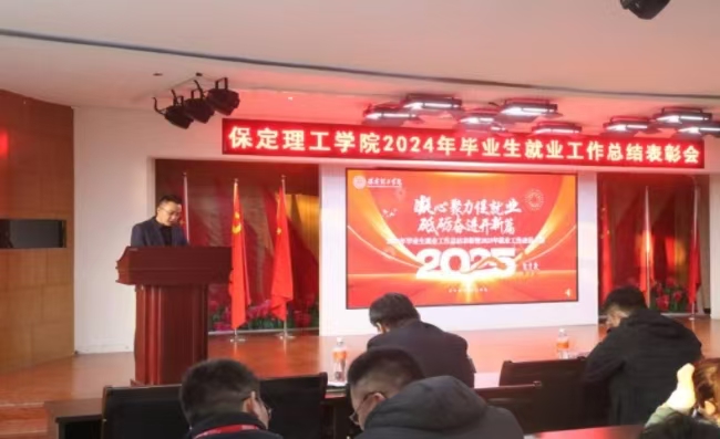 凝心聚力促就业 砥砺奋进开新篇——必赢2024年毕业生就业工作总结表彰暨2025年毕业生就业工作动员部署大会隆重举行