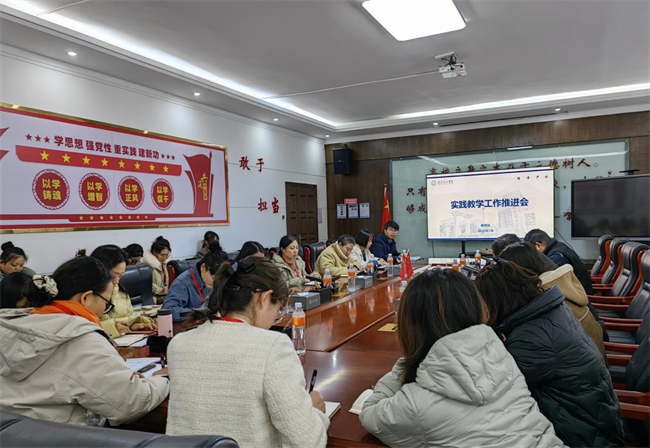 必赢242net官网召开实践教学工作推进会