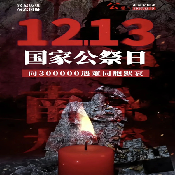 国祭哀思，共铸和平——南京大屠杀遇难同胞国家公祭日缅怀