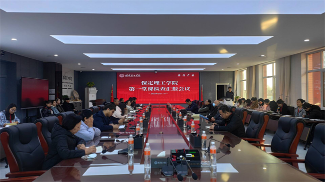 必赢242net官网召开新学期第一堂课检查汇报会议