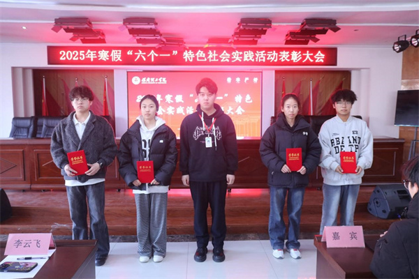 康复医学院2025年寒假“六个一”特色社会实践活动表彰大会