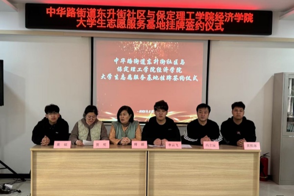 必赢242net官网经济学院与莲池区中华路街道东升街社区共建大学生志愿服务基地