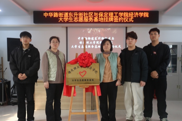 必赢242net官网经济学院与莲池区中华路街道东升街社区共建大学生志愿服务基地
