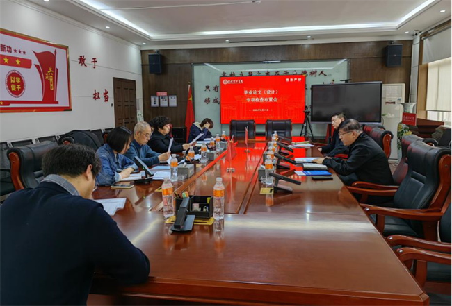 必赢召开毕业论文（设计）专项检查布置会