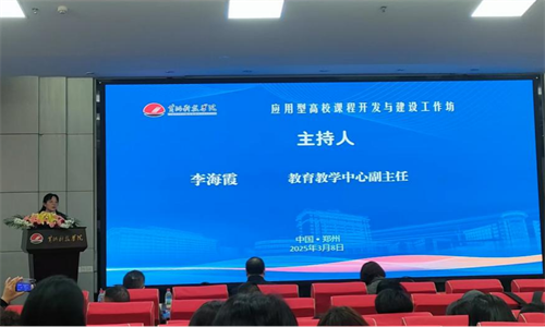 外国语学院赵兰副院长参加黄河科技学院课程开发工作坊