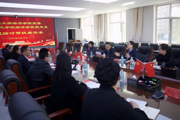 党建引领聚合力 结对共建促发展———我院党总支与河北大学经济学院党委召开党建结对帮扶座谈会