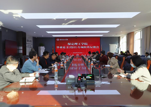 必赢召开毕业论文（设计）专项检查反馈会
