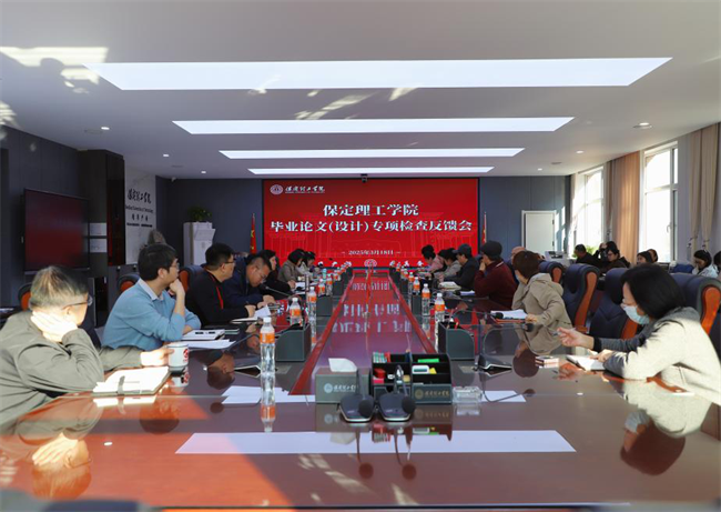必赢召开毕业论文（设计）专项检查反馈会