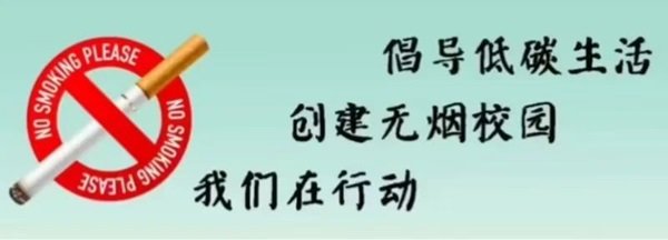 无烟校园|必赢242net官网|管理学院|携手共创无烟校园，齐心守护青春健康