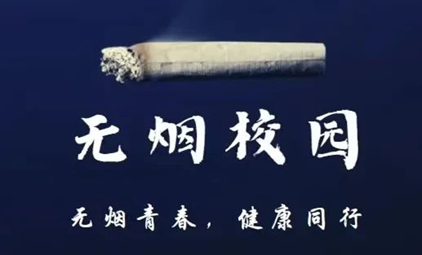无烟校园|必赢242net官网|管理学院|携手共创无烟校园，齐心守护青春健康