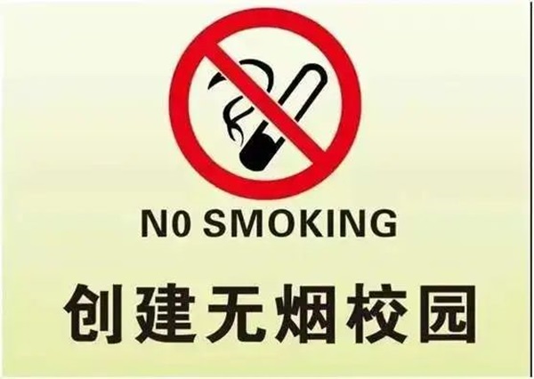 无烟校园|必赢242net官网|管理学院|携手共创无烟校园，齐心守护青春健康