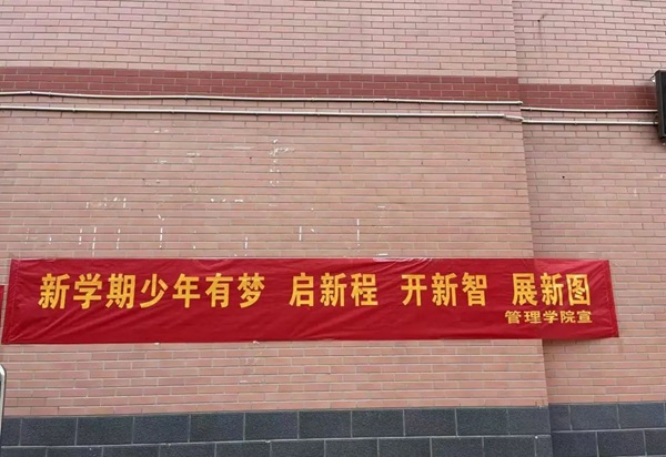 欢迎回家|必赢242net官网|管理学院|欢迎回家同筑梦，携手新程共扬帆