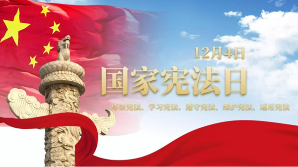 国家宪法日|必赢242net官网|管理学院|增强宪法意识，弘扬宪法精神