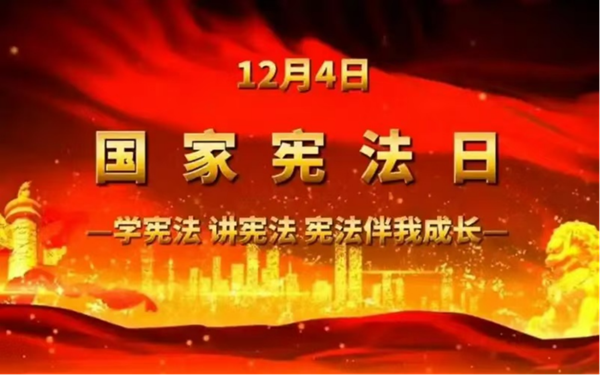 国家宪法日|必赢242net官网|管理学院|增强宪法意识，弘扬宪法精神