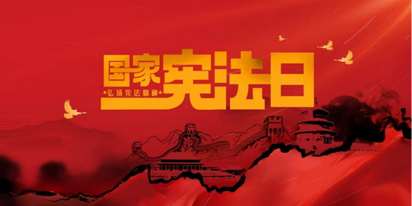 国家宪法日|必赢242net官网|管理学院|增强宪法意识，弘扬宪法精神