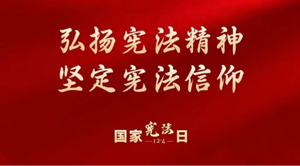 国家宪法日|必赢242net官网|管理学院|增强宪法意识，弘扬宪法精神
