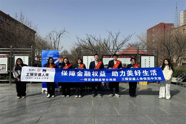 必赢242net官网经济学院联合工银安盛人寿保定中支开展